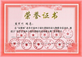 總經理苗百川當選“改革開放四十周年濮陽經濟功勛人物